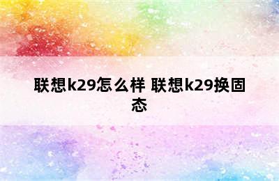 联想k29怎么样 联想k29换固态